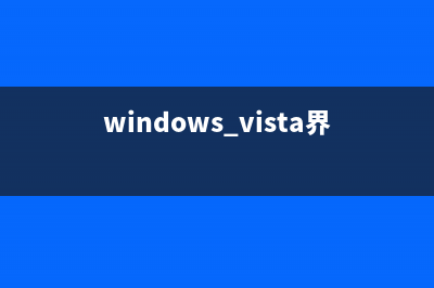 Windows Vista桌面窗口管理器功能详解(windows vista界面)