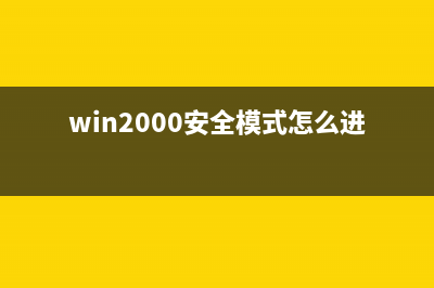 Win 2000中ADSL的共享办法(adsl用户之间共享电话线路)