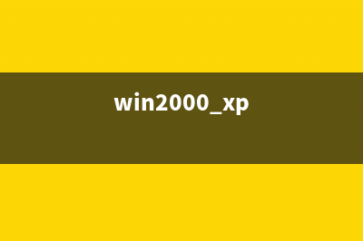 WIN2000/XP系统服务优化(win2000 xp)