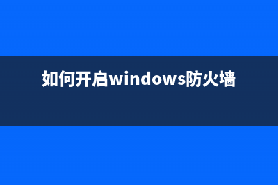如何开启windows 2000 的远程连接 3389(如何开启windows防火墙)