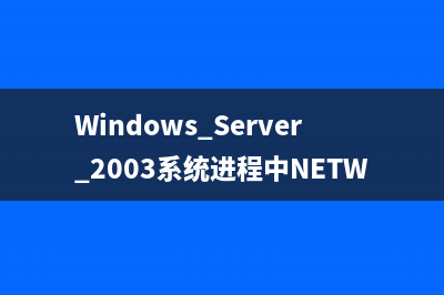 Windows Server 2003系统进程中NETWORK SERVICE相关知识详解