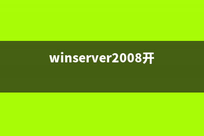 win Server2008开启tsmmc远程登录连接及修改远程登录端口号的方法(winserver2008开机启动)