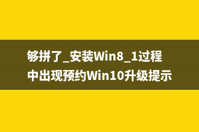 够拼了 安装Win8.1过程中出现预约Win10升级提示