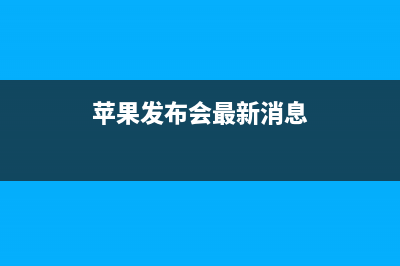 苹果发布OS X El Capitan和watchOS 2 GM版(苹果发布会最新消息)