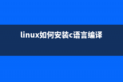 linux下安装编译网卡驱动的方法(linux如何安装c语言编译器)
