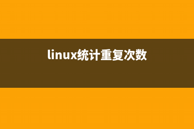 使Linux终端朗读文字的小技巧分享(linux如何读)