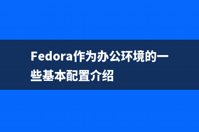 Fedora下IPv6的相关设置操作详解(ipv6文件)