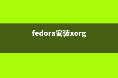 Fedora系统怎么设置常用命令的快捷键?(fedora系统怎么设置停电关机)