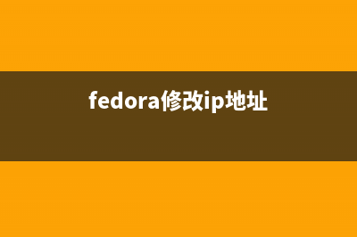 Fedora22如何更改主机名?Fedora22更改主机名的方法(fedora改密码)