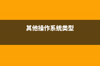 另类操作系统 三星Tizen2.4测试版SDK已经向开发者推送下载(其他操作系统类型)