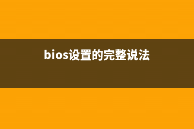 关于BIOS的入口地址0xFFFF0的介绍(bios设置的完整说法)