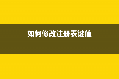 如何修改注册表增加Excel撤销的最大次数(如何修改注册表键值)
