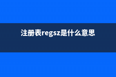注册表“.REG”文件完全攻略(注册表regsz是什么意思)