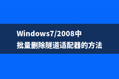 Windows7/2008中批量删除隧道适配器的方法