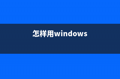 Windows如何利用自身功能拦截网页广告？(怎样用windows)