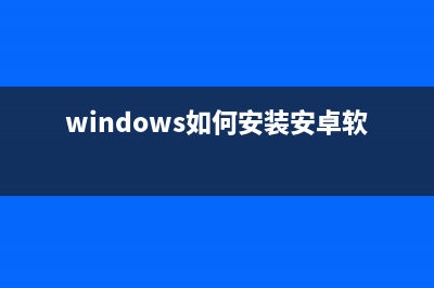 Windows如何安装Mac任务栏 Windows打造Mac任务栏图文教程(windows如何安装安卓软件)