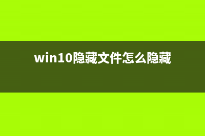 win10隐藏电脑文件、win7电脑怎么隐藏文件、电脑文件设置隐藏的方法(win10隐藏文件怎么隐藏)