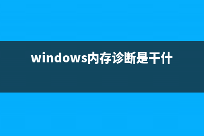 Windows内存诊断是怎么？怎么用？(windows内存诊断是干什么的)