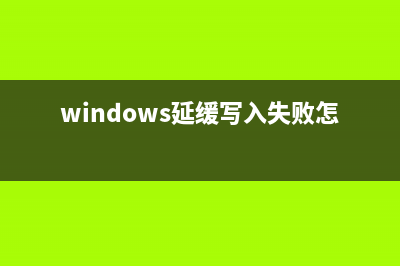 windows下关闭系统开启IPv6服务的方法(关闭 windows)