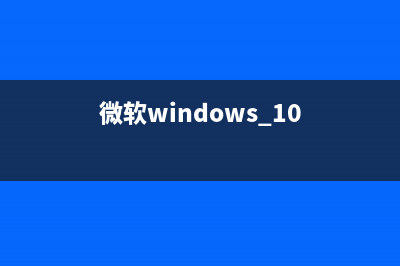 微软Windows Server 2003延保：澳洲支付440万澳元/年(微软windows 10)