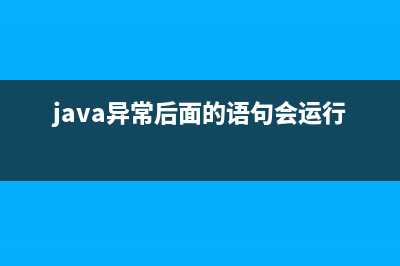 JAVA异常是否对于性能有影响(java异常后面的语句会运行吗)
