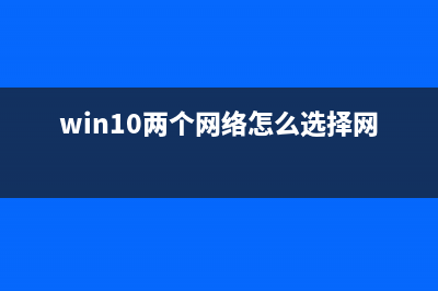 Windows下的3个网络诊断命令介绍(win10两个网络怎么选择网络)