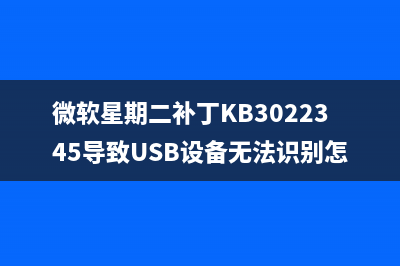 微软星期二补丁KB3022345导致USB设备无法识别怎么办？
