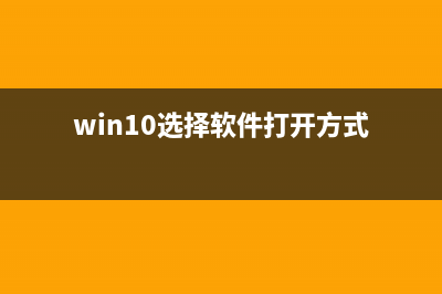 windows下择打开文件使用的默认应用程序的方法(win10选择软件打开方式)