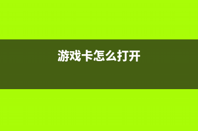 游戏卡怎么在Windows系统上玩？(游戏卡怎么打开)
