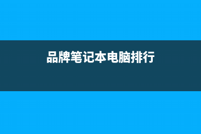品牌笔记本电脑读取储存在BIOS中的WINDOWS序列号的方法(品牌笔记本电脑排行)