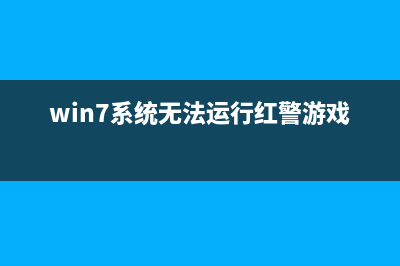 Win7系统无法运行Photoshop CS3的解决方法(win7系统无法运行红警游戏)
