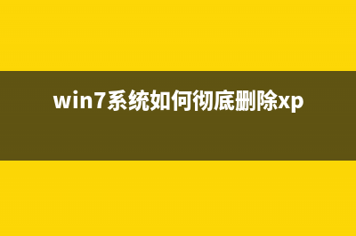 Win7系统如何彻底删除游戏记录 Win7系统游戏记录的删除方法(win7系统如何彻底删除xp)