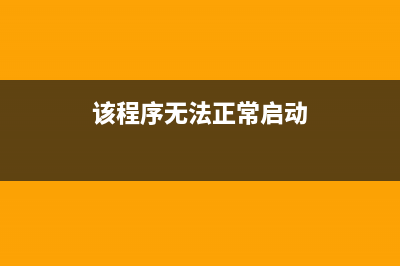 该程序无影响怎么办?win7自动关闭无响应程序方法图解(该程序无法正常启动)