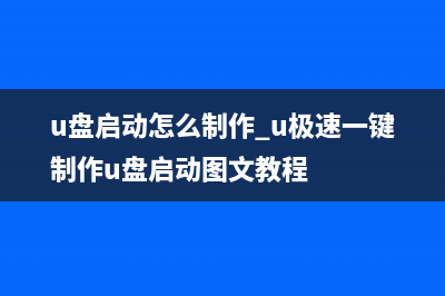 利用U极速u盘启动盘装win7系统后出现蓝屏现象原因及解决办法(u盘启动怎么制作 u极速一键制作u盘启动图文教程)
