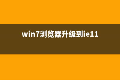 win7系统升级IE浏览器后打开收藏夹或历史记录出现卡死的解决方法(win7浏览器升级到ie11)