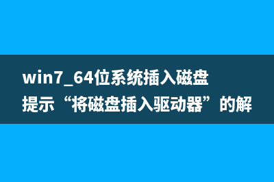 win7 64位系统插入磁盘提示“将磁盘插入驱动器”的解决方法