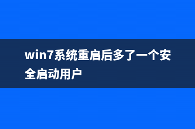 Win7系统重启后蓝屏提示beginning dump of physical memory错误代码的解决方法(win7系统重启后多了一个安全启动用户)
