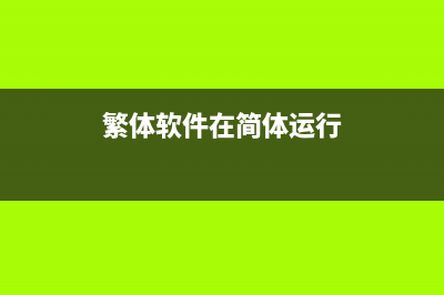 繁体软件在Win7系统下显示为乱码的原因及解决方法(繁体软件在简体运行)