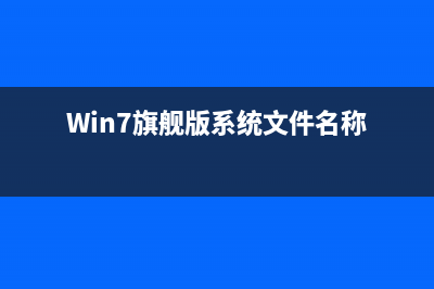 Win7旗舰版系统宽带连接正常但浏览器打不开网页(Win7旗舰版系统文件名称)