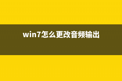 Win7系统下更改MP3音乐信息让其显示更多详细信息(win7怎么更改音频输出)
