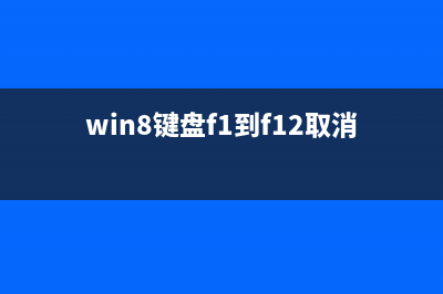 win8.1安装CAD2006无法激活提示停止工作怎么办？(win8.1安装秘钥)