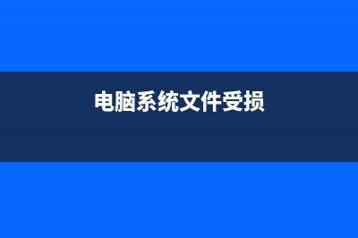 Win8系统文件损坏或丢失怎么办？ Win8系统文件损坏或丢失的解决方法(电脑系统文件受损)