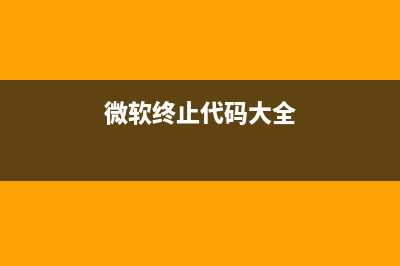 微软官方终止支持Win8 用户需尽快升级Win8.1/Win10(微软终止代码大全)