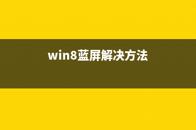 win8系统怎么让任务管理器显示PID?(win8怎么设置)
