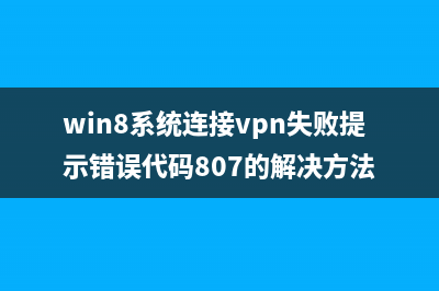 更新win8系统后提示“windows任务的主机进程已停止工作”的故障分析及解决方法(win8更新到win8.1)