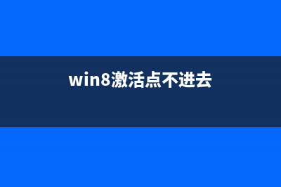 Win8.1激活失败出现错误代码0xC004F210的解决方法(win8激活点不进去)