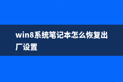 win8如何查看网络连接状态?win8查看网络连接状态的方法(win8怎么看windows)