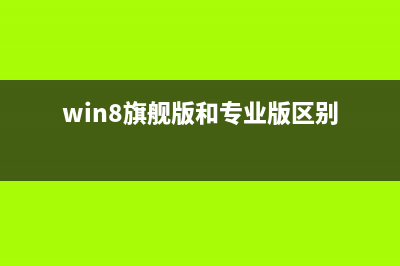 Win8 旗舰版系统设置图片密码提示注册失败的故障原因分析及解决方法(win8旗舰版和专业版区别)