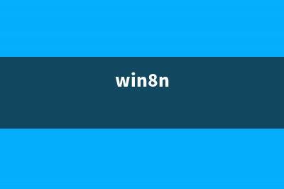 Win8系统打开图片速度很慢需要很久时间的解决办法 (win8打开桌面)