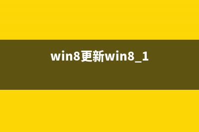 win8.1系统不能设置使用小键盘该怎么办?(win8系统打不开设置)